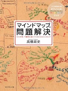 マインドマップ問題解決―「らくがき」で劇的に身につくロジカルシンキング