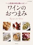 ワインのおつまみ ―人気店の初公開レシピ (別冊家庭画報)