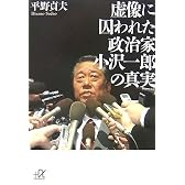虚像に囚われた政治家 小沢一郎の真実 (講談社プラスアルファ文庫)
