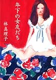 年下の女友だち (集英社文庫)