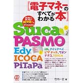電子マネーのすべてがわかる本―Suica PASMO Edy ICOCA PiTaPa