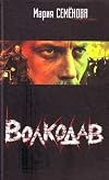 Volkodav. Pravo na poedinok. (in Russian)