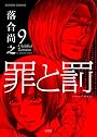 罪と罰（９） (アクションコミックス)