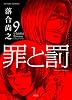 罪と罰(9) (アクションコミックス)