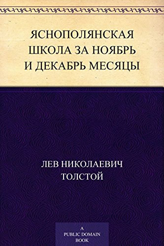 Яснополянская школа за ноябрь и декабрь месяцы (Russian Edition)