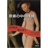 裸婦の中の裸婦 (河出文庫)