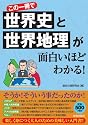 この一冊で世界史と世界地理が面白いほどわかる!