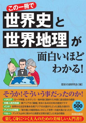 Cover image : この一冊で世界史と世界地理が面白いほどわかる！