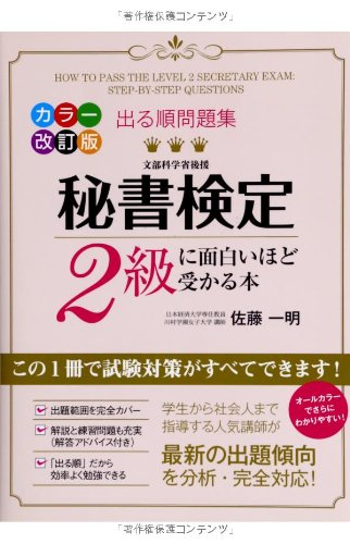 カラー改訂版 出る順問題集 秘書検定2級に面白いほど受かる本