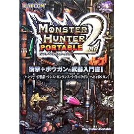 モンスターハンターポータブル2nd衝撃+ボウガンの武器入門書―ハンマー・狩猟笛・ランス・ガンランス・ライトボウガン・ヘビィボウガン (1)
