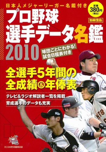 プロ野球選手データ名鑑2010 (別冊宝島)