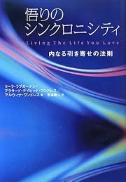悟りのシンクロニシティ 内なる引き寄せの法則