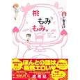 桃もみもみ。 「おとな♥えっちレポート」編<br>佑希紀 <br>宙出版<br>750円<br>ISBN:9784776730507