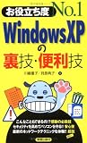 お役立ち度No.1 Windows XPの裏技・便利技