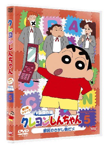クレヨンしんちゃん TV版傑作選 第9期シリーズ 5 師匠のさがし物だゾ [DVD]