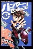 ハンマーセッション! 9 (9) (少年マガジンコミックス)