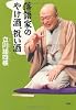 落語家のやけ酒、祝い酒