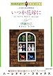 いつか花嫁に (ハーレクインコミックス)
