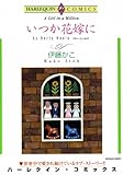 いつか花嫁に (ハーレクインコミックス)