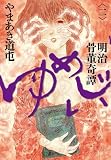 明治骨董奇譚 ゆめじい 2 (ビッグコミックススペシャル)