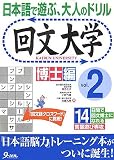 回文大学―日本語で遊ぶ、大人のドリル (vol.2)
