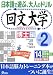 回文大学―日本語で遊ぶ、大人のドリル (vol.2)