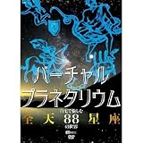 バーチャル・プラネタリウム 自宅で愉しむ「全天88星座」の世界 [DVD]