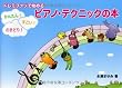 ドレミファソで始める かんたん!すごい!さきどり! ピアノテクニックの本 永瀬まゆみ 著