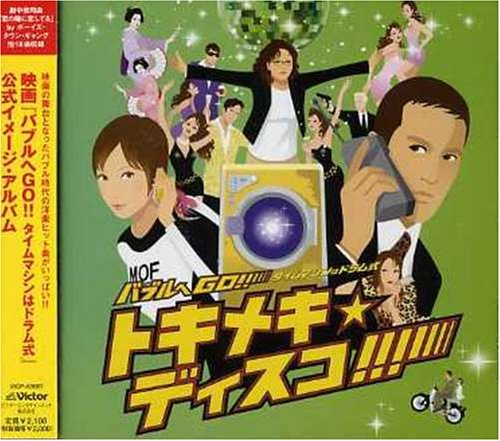 Cover image : バブルへGO！タイムマシンはドラム式 presents「バブルへGO!!トキメキ☆ディスコ!!」
