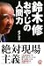 鈴木修 おやじの人間力