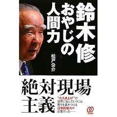 鈴木修 おやじの人間力