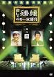 兵動・小籔のおしゃべり一本勝負　其の四 [DVD]