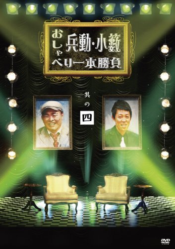 兵動・小籔のおしゃべり一本勝負　其の四 [DVD]