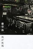 書評 我が異邦 by アヴォカド