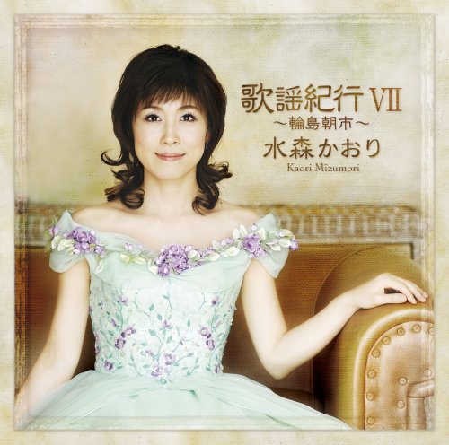 Cover image : 歌謡紀行VII ～輪島朝市～