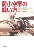 弱小空軍の戦い方―枢軸国と連合国に分かれた欧州小国の航空戦 (光人社NF文庫)