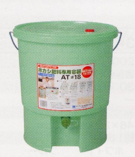 アロン　ボカシ肥料専用容器　AT＃18（自動ガス抜きバルブ付）