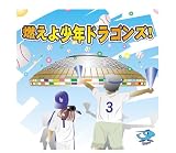 燃えよ少年ドラゴンズ!(少年少女野球ドラマ 主題歌・挿入歌集)