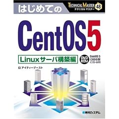 �͂��߂Ă�CentOS5 Linux�T�[�o�\�z�� (TECHNICAL MASTER)