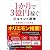 1か月で3億円稼ぐ ジョイント思考