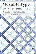 Movable Type逆引きデザイン事典[4.2/4.1対応]