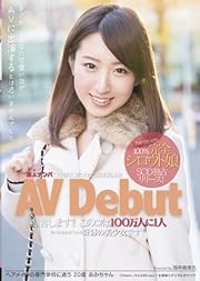 素人ナンパロケ中に見つけた超清純美女 AVDebut ヘアメイクの専門学校に通う20歳あみちゃん [DVD]