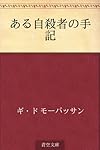 ある自殺者の手記