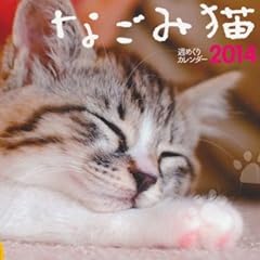 週めくりカレンダー なごみ猫 (ヤマケイカレンダー2014 Yama-Kei Calendar 2014)
