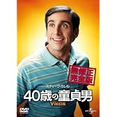 40歳の童貞男 無修正完全版 [DVD]