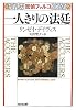 一人きりの法廷 (光文社文庫)