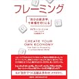 フレーミング<br>タイラー・コーエン著　 久保 恵美子訳　 <br>2310円<br>ISBN:9784822248642　