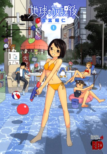 地球の放課後 1 (チャンピオンREDコミックス)