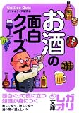お酒の面白クイズ (中経の文庫 GQ- 5 ガリレオ文庫) の評価・レビュー