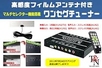 ☆高感度フィルムアンテナ付☆ワンセグチューナー☆